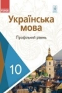 ГДЗ Українська мова 10 клас С. О. Караман, О. В. Караман, О. М. Горошкіна 2018 Профільний рівень